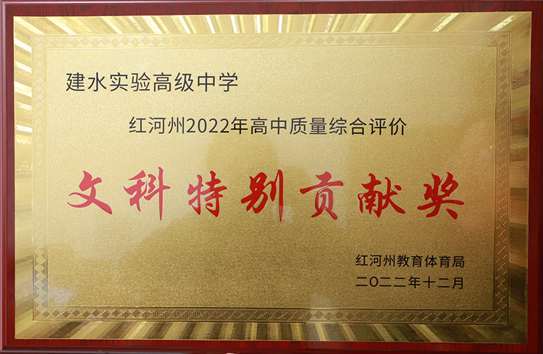 红河州2022年高中质量综合评价 文科特别贡献奖
