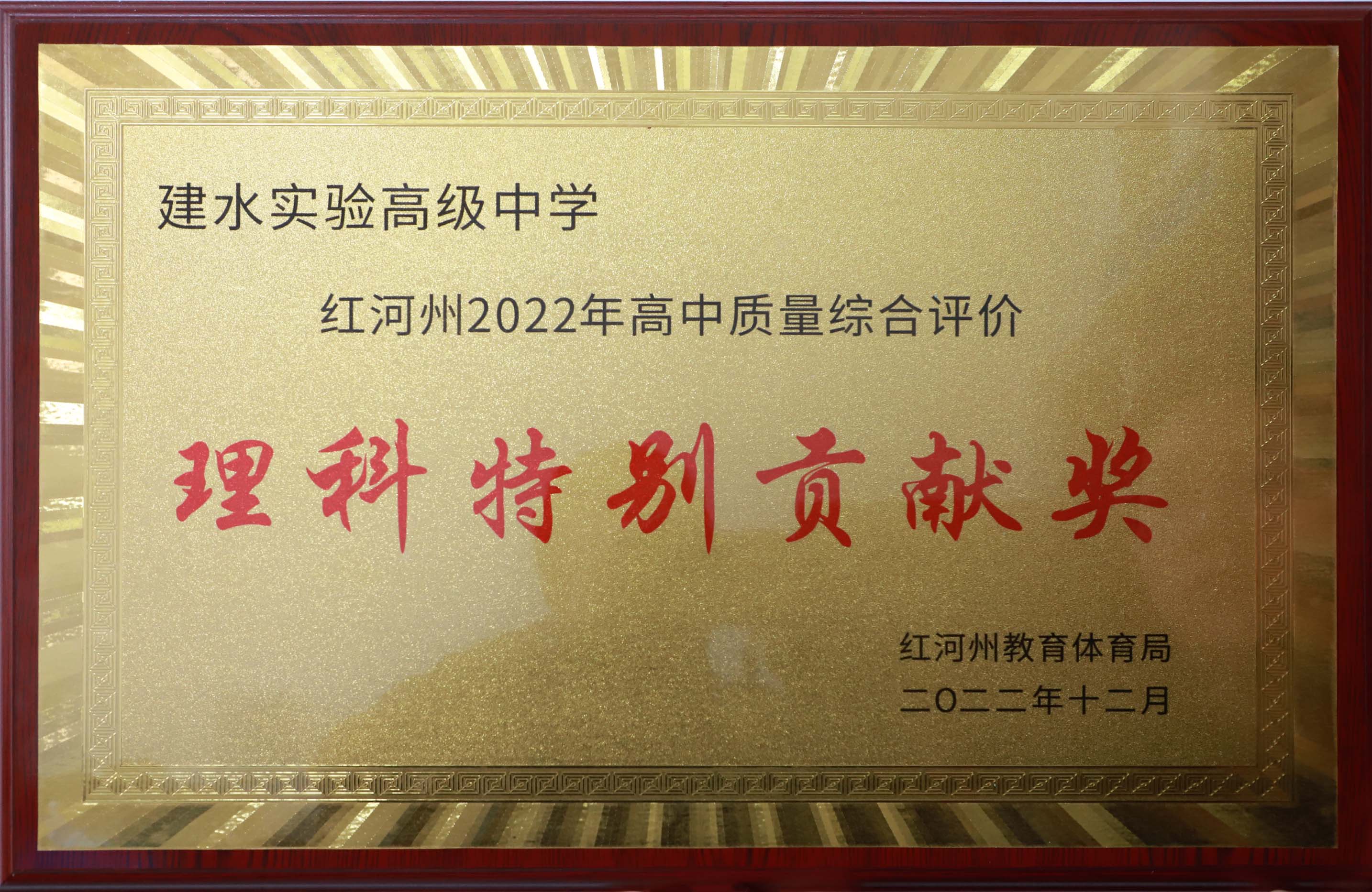 红河州2022年高中质量综合评价 理科特别贡献奖