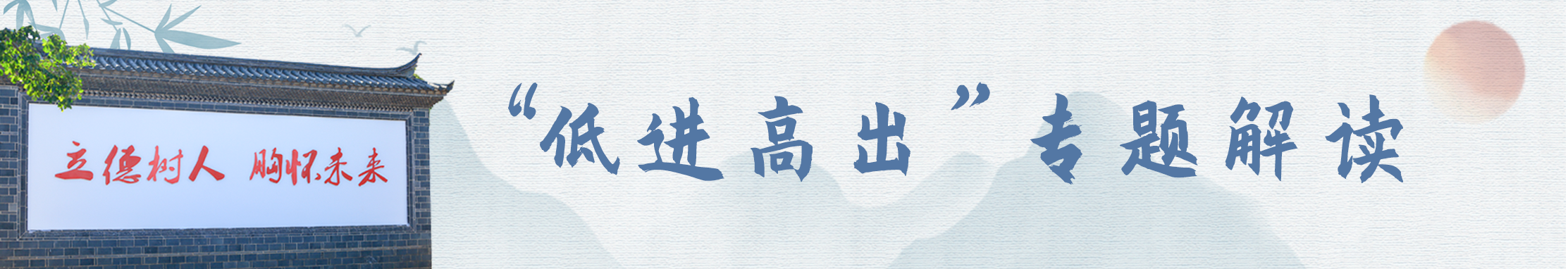 “低进高出”专题解读